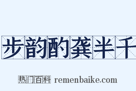 步韵酌龚半千是什么意思的图片